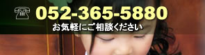TEL:052-365-5880