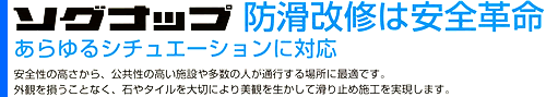 ソグナップ施工実績